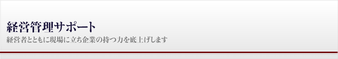 経営管理サポート