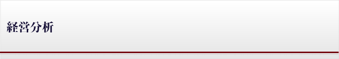 経営分析