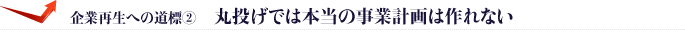 企業再生への道標②：丸投げでは本当の事業計画は作れない