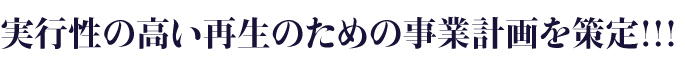 案された計画に基づき、施策を実行する