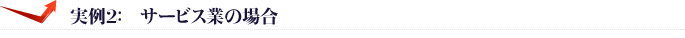事例２：サービス業の場合