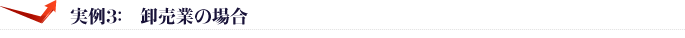 事例3：卸売業の場合