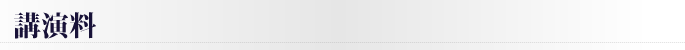 講演料