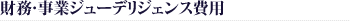 財務・事業事業デューデリジェンス費用