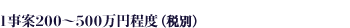 1事案200～500万円程度