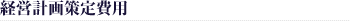 経営計画策定費用
