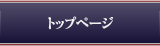 トップページ