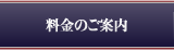 料金のご案内