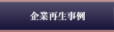 企業再生事例
