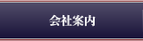 会社案内
