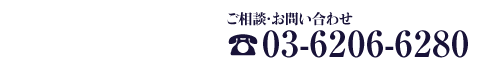 ご相談・お問い合わせ