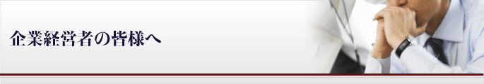 企業経営者の皆様へ