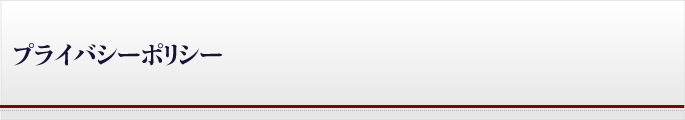 プライバシーポリシー