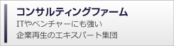 コンサルティングファーム