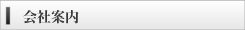 会社案内
