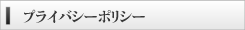 プライバシーポリシー